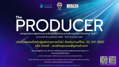 เปิดรับพิเศษสำหรับผู้ผลิตรายการทั่วไป "หลักสูตรพัฒนาผู้ผลิตรายการสำหรับกิจการกระจายเสียงและกิจการโทรทัศน์"