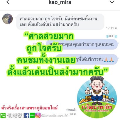 “ศาลสวยมาก ถูกใจครับ มีแต่คนชมทั้งงานเลย ตั้งแล้วเด่นเป็นสง่ามากครับ”