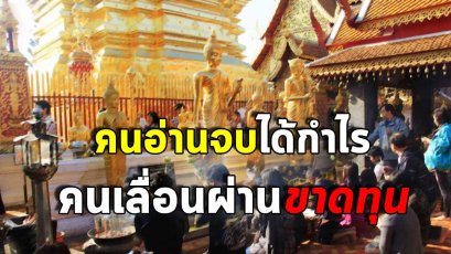 “ข้อคิดบุญ” สละเวลาอ่านเป็นกำไรของชีวิต เลื่อนผ่านขาดทุน เสียสละเวลาตัวเองสัก 2 3 นาทีอ่านดู