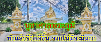 คาถาขอขมาพระภูมิ ทำแล้ วชีวิตดีขึ้น จากไม่มีจะมีมาก