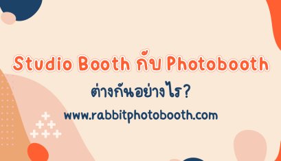 Studio Booth กับ Photo Booth ต่างกันอย่างไร