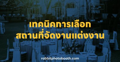 รวมเทคนิคการเลือกสถานที่จัดงานแต่งงาน