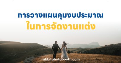 การวางแผนงบประมาณ ในการจัดงานแต่ง