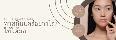 ทาสกินแคร์อย่างไรให้ได้ผล?