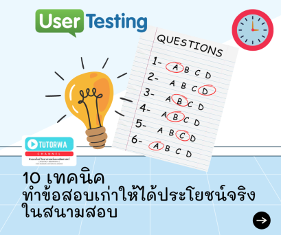 "10 เทคนิคทำข้อสอบเก่าให้ได้ประโยชน์จริงในสนามสอบ" 