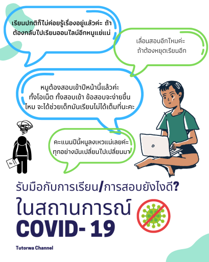 สถานการณ์โรคแพร่ระบาด! รับมือกับการเรียน-การสอบยังไงดีนะ