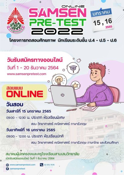 กำหนดการรับสมัครสอบ Pre-Test ม.1 ปี'65 โรงเรียนสามเสนวิทยาลัย 