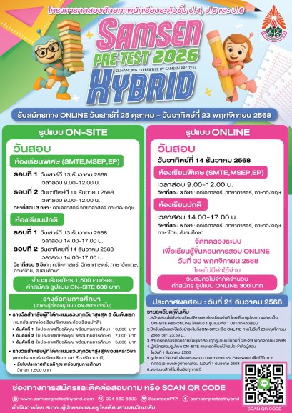 Samsen PRE-TEST HYBRID 2026 - พรีเทสสอบเข้า ม.1 โรงเรียนสามเสนวิทยาลัย ปี 2569