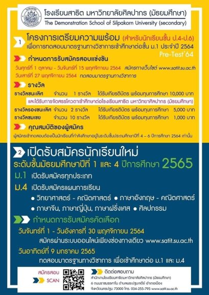 กำหนดการรับสอบ Pre-Test'64 และรับสมัครนักเรียนชั้น ม.1 และ ม.4 ปีการศึกษา 2565  ร.ร.สาธิต มหาวิทยาลัยศิลปากร (มัธยมศึกษา)