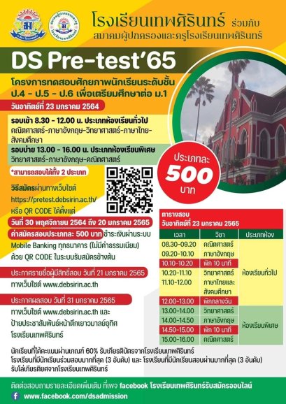 กำหนดการรับสมัครสอบ Pre-TEST'65 ม.1 โรงเรียนเทพศิรินทร์