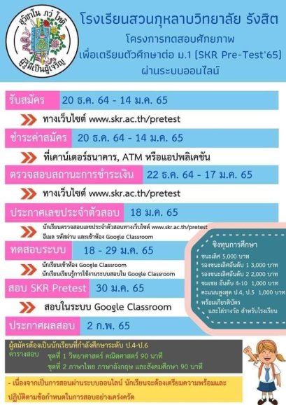 SKR Pre-test'65 พรีเทสสอบเข้า ม.1 รร.สวนกุหลาบรังสิต ปี 2565