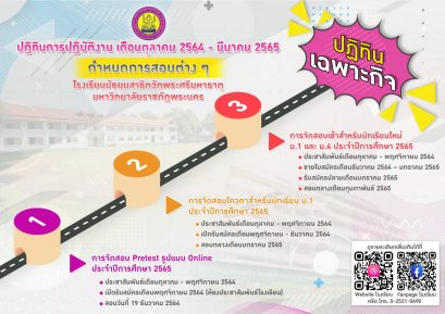 กำหนดการสอบต่าง ๆ ของนักเรียน ม.1 และ ม.4 ประจำปีการศึกษา 2565 โรงเรียนมัธยมสาธิตวัดพระศรีฯ
