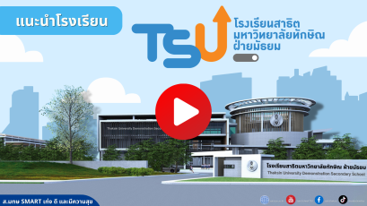 กำหนดการสอบเข้า ม.1 และ ม.4 ปีการศึกษา 2569 - โรงเรียนสาธิตมหาวิทยาลัยทักษิณ ฝ่ายมัธยม