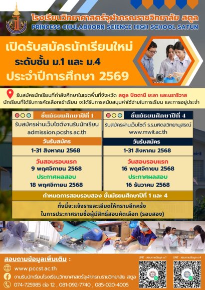 รับสมัครสอบเข้า ม.1 และ ม.4 ประจำปี 2569 - โรงเรียนวิทยาศาสตร์จุฬาภรณราชวิทยาลัย สตูล