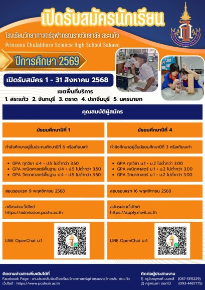 รับสมัครสอบเข้า ม.1 และ ม.4 ประจำปี 2569 - โรงเรียนวิทยาศาสตร์จุฬาภรณราชวิทยาลัย สระแก้ว