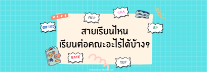 สายเรียนไหน เรียนต่อคณะอะไรได้บ้าง ?