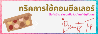 ทริคการใช้คอนซีลเลอร์ สีอะไร ปกปิดส่วนไหนไปดูกัน!