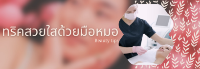 ทริคสวยใส ด้วยมือหมอมีอะไรบ้าง มาดูกันเลย!