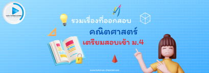 รวมเรื่องที่ออกสอบคณิตศาสตร์ เตรียมสอบเข้า ม.4
