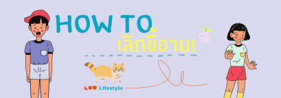 How to เลิกขี้อาย 