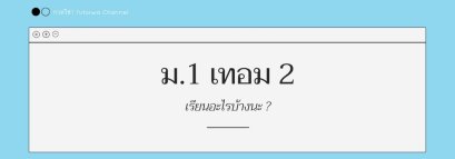 ม.1 เทอม 2 เรียนอะไรบ้าง ?