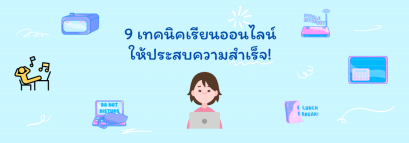9 เทคนิค เรียนออนไลน์ให้ประสบความสำเร็จ!