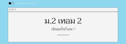 ม.2 เทอม 2 เรียนอะไรบ้าง ?