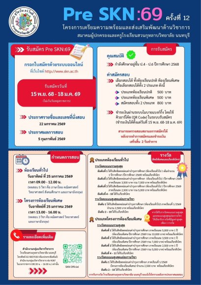  PreSKN 69 พรีเทส สอบเข้าม.1 โรงเรียนสวนกุหลาบนนทบุรี ประจำปี 2569