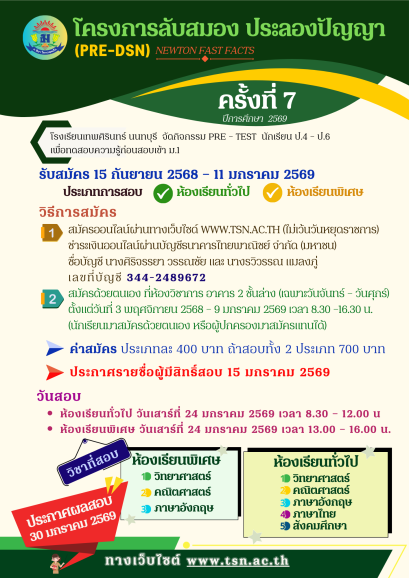 Pre-Test 2569 ม.1 และ ม.4 - โรงเรียนเทพศิรินทร์ นนทบุรี
