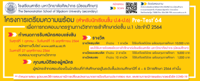 กำหนดการรับสมัครสอบ Pre-TEST'64 ม.1 โรงเรียนสาธิต มหาวิทยาลัยศิลปากร 