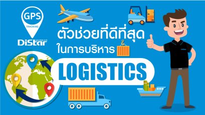 DiStar GPS Solution ตัวช่วยที่ดีที่สุดในการบริหาร Logistics