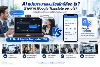 AI แปลภาษา ต่างจาก Google Translate อย่างไร?