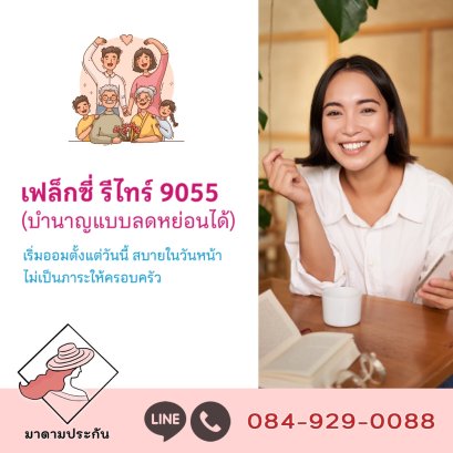 ประกันบำนาญ 9055 9060 9065 เมืองไทยประกันชีวิต