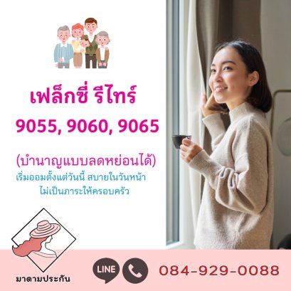 ประกันบำนาญ 9055 9060 9065 เมืองไทยประกันชีวิต
