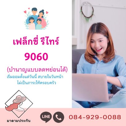 ประกันบำนาญ 9055 9060 9065 เมืองไทยประกันชีวิต