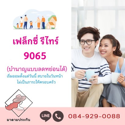 ประกันบำนาญ 9055 9060 9065 เมืองไทยประกันชีวิต