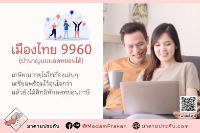 เมืองไทย 9960 (บำนาญแบบลดหย่อนได้) อุ่นใจได้ สุขใจด้วย รับบำนาญพร้อมใช้หลังเกษียณ