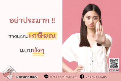 อย่าประมาท!! วางแผนเกษียณแบบพังๆ