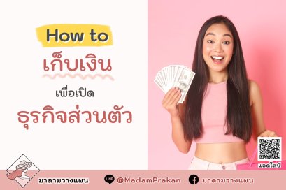 How to เก็บเงิน เพื่อเปิดธุรกิจส่วนตัว