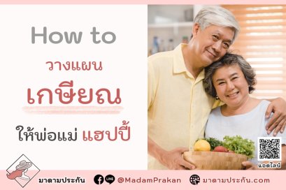 วางแผนเกษียณ