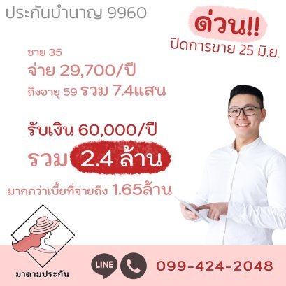 ประกันรับเงินบำนาญสูง! ปิดการขาย 25 มิ.ย.นี้!!!!