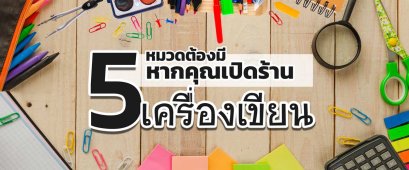 5 หมวดต้องมี หากคุณเปิดร้านเครื่องเขียน