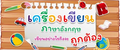 เครื่องเขียน ภาษาอังกฤษ เขียนอย่างไรถึงจะถูกต้อง