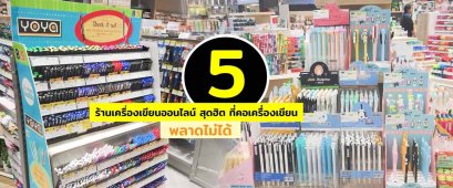 5 ร้านเครื่องเขียน ออนไลน์ สุดฮิต ที่คอเครื่องเขียนพลาดไม่ได้