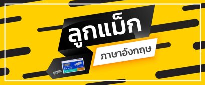 ลูกแม็ก ภาษาอังกฤษ 