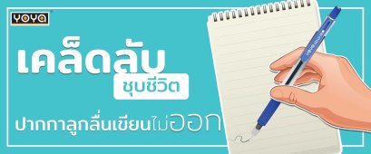 เคล็ดลับชุบชีวิต ปากกาลูกลื่นเขียนไม่ออก