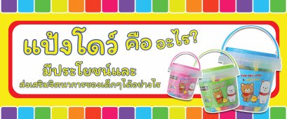 แป้งโดว์ คือ อะไรมีประโยชน์และส่งเสริมจิตนาการของเด็กๆได้อย่างไร