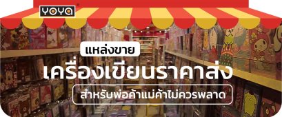 แหล่งขาย เครื่องเขียนราคาส่ง สำหรับพ่อค้าแม่ค้าไม่ควรพลาด