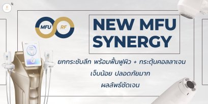 รู้จักกับเทคโนโลยียกกระชับระดับลึก MFU (Micro-Focused Ultrasound) ที่ใช้คลื่นเสียงยิงลึกถึงชั้น SMAS โดยไม่ต้องผ่าตัด