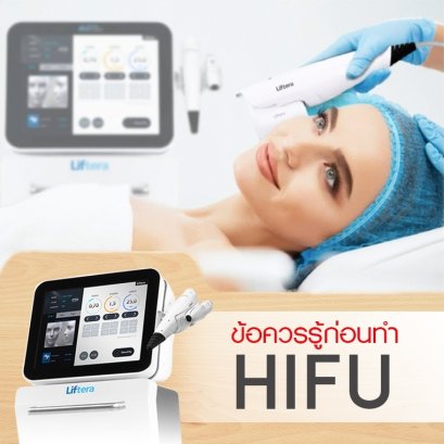 " HIFU คืออะไร  ทำไฮฟู่ ที่ไหนดี " มีปัจจัยอะไรบ้างที่ทำให้เห็นผลดี